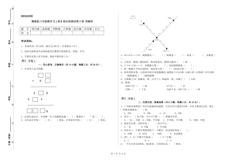 豫教版三年级数学【上册】综合检测试卷D卷 附解析.doc_第1页