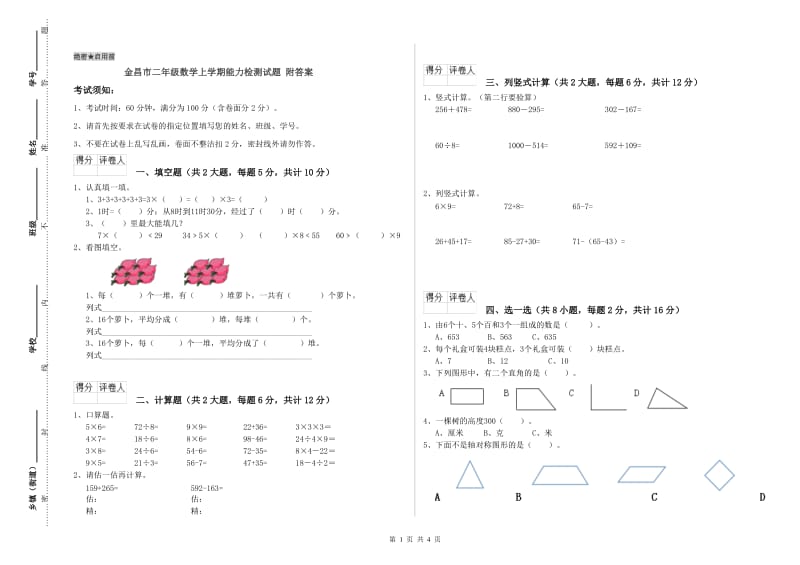 金昌市二年级数学上学期能力检测试题 附答案.doc_第1页