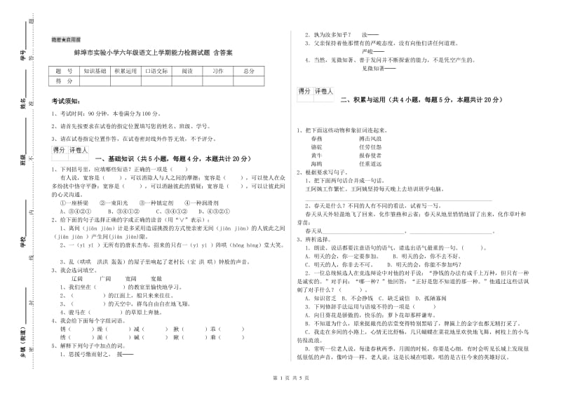 蚌埠市实验小学六年级语文上学期能力检测试题 含答案.doc_第1页