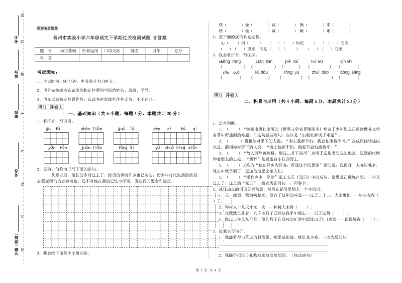 贺州市实验小学六年级语文下学期过关检测试题 含答案.doc_第1页