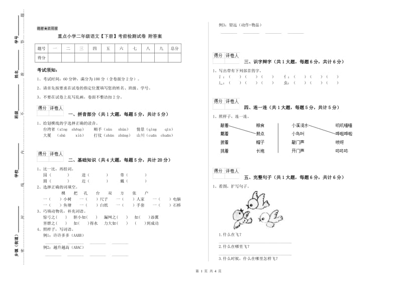 重点小学二年级语文【下册】考前检测试卷 附答案.doc_第1页