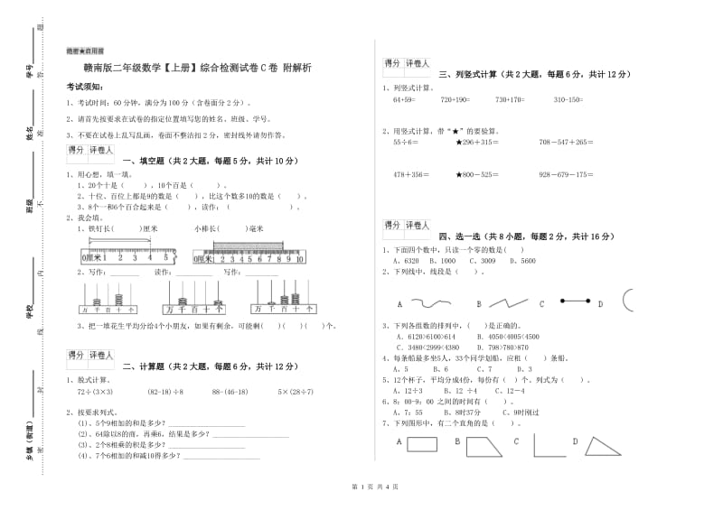 赣南版二年级数学【上册】综合检测试卷C卷 附解析.doc_第1页