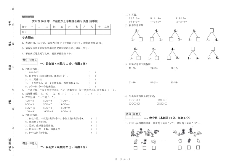 贺州市2019年一年级数学上学期综合练习试题 附答案.doc_第1页