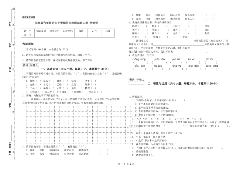 长春版六年级语文上学期能力检测试题A卷 附解析.doc_第1页