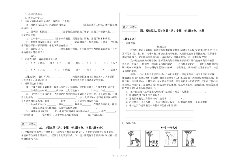 长春版六年级语文上学期能力检测试题A卷 附解析.doc_第2页