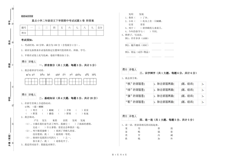 重点小学二年级语文下学期期中考试试题A卷 附答案.doc_第1页