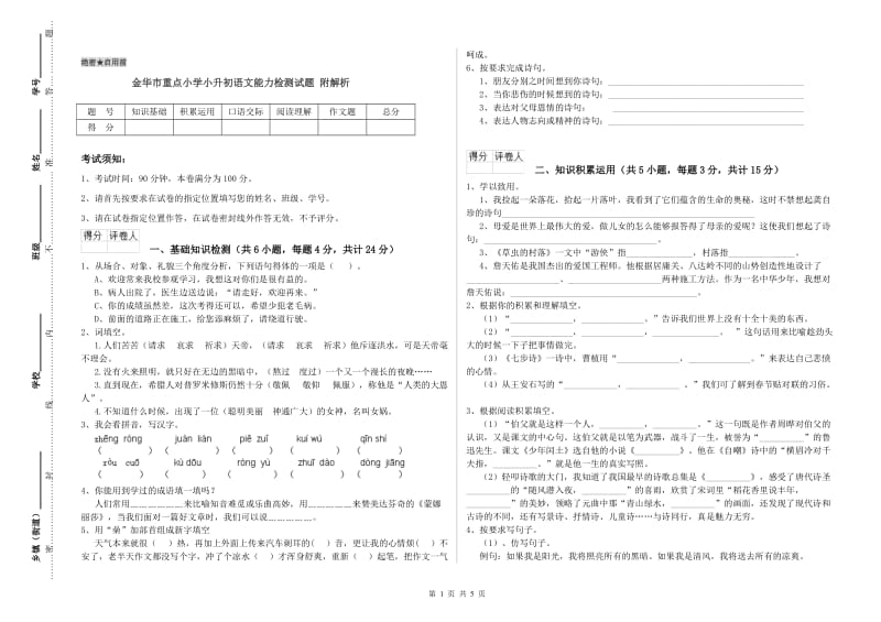 金华市重点小学小升初语文能力检测试题 附解析.doc_第1页