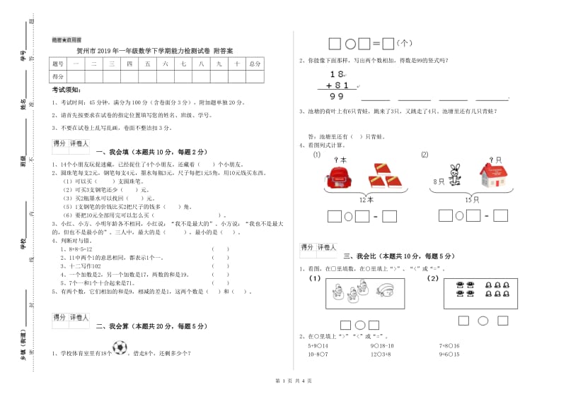 贺州市2019年一年级数学下学期能力检测试卷 附答案.doc_第1页