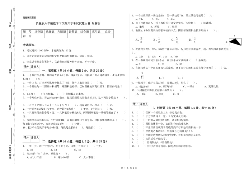 长春版六年级数学下学期开学考试试题A卷 附解析.doc_第1页