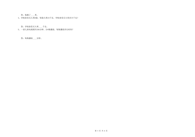 豫教版三年级数学下学期开学检测试卷C卷 附答案.doc_第3页