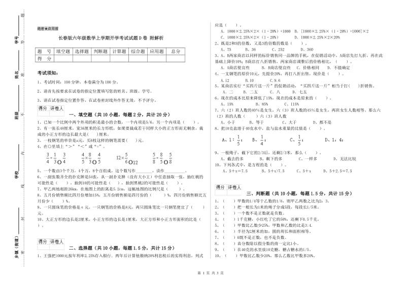 长春版六年级数学上学期开学考试试题D卷 附解析.doc_第1页