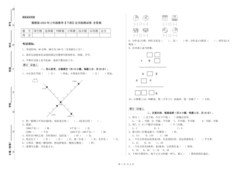 豫教版2020年三年级数学【下册】过关检测试卷 含答案.doc_第1页