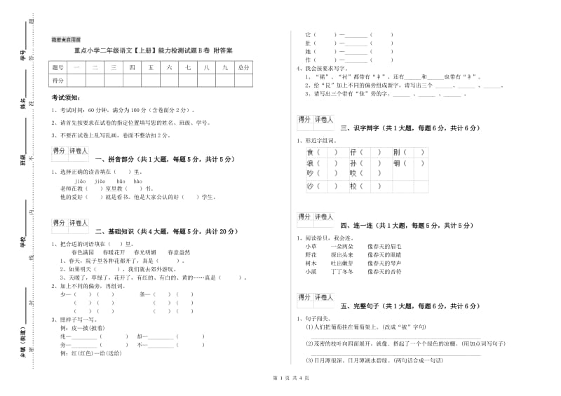 重点小学二年级语文【上册】能力检测试题B卷 附答案.doc_第1页