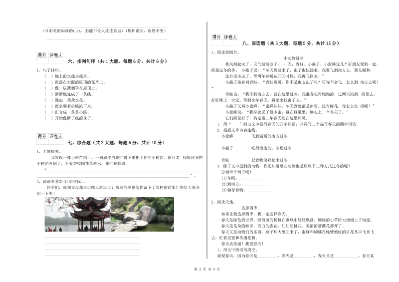 重点小学二年级语文【上册】能力检测试题B卷 附答案.doc_第2页