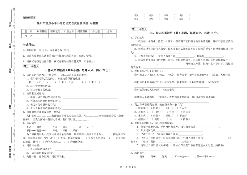 襄阳市重点小学小升初语文自我检测试题 附答案.doc_第1页