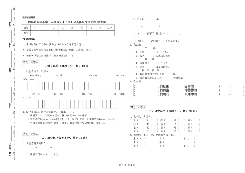 邯郸市实验小学一年级语文【上册】全真模拟考试试卷 附答案.doc_第1页