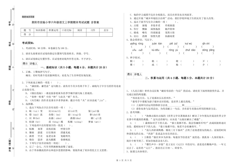 贵阳市实验小学六年级语文上学期期末考试试题 含答案.doc_第1页