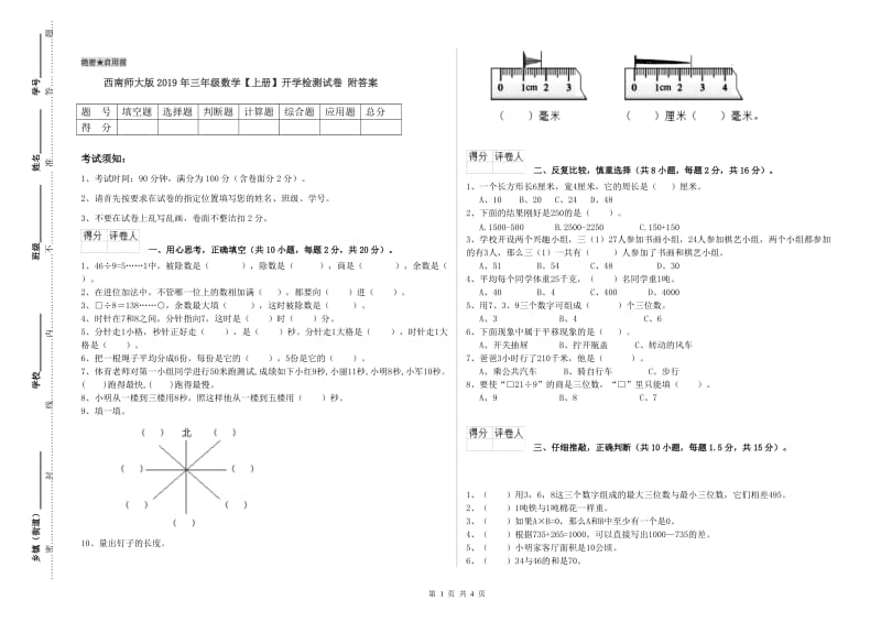 西南师大版2019年三年级数学【上册】开学检测试卷 附答案.doc_第1页