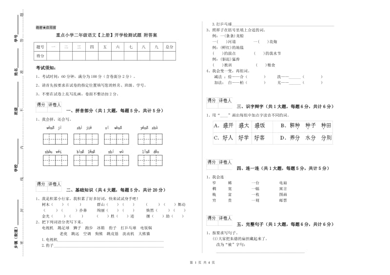 重点小学二年级语文【上册】开学检测试题 附答案.doc_第1页