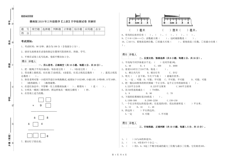 赣南版2019年三年级数学【上册】开学检测试卷 附解析.doc_第1页