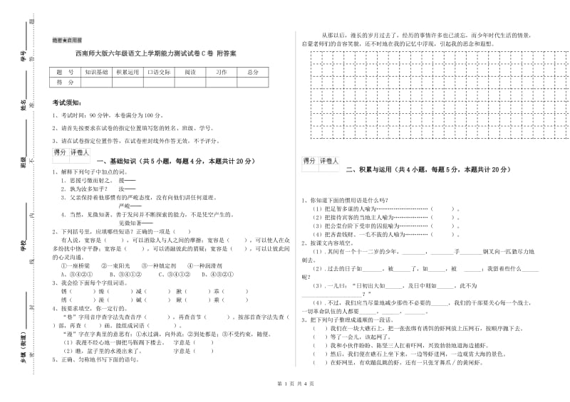 西南师大版六年级语文上学期能力测试试卷C卷 附答案.doc_第1页