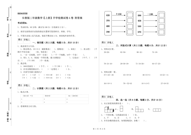 长春版二年级数学【上册】开学检测试卷A卷 附答案.doc_第1页