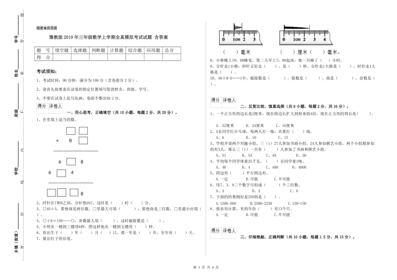 豫教版2019年三年级数学上学期全真模拟考试试题 含答案.doc_第1页