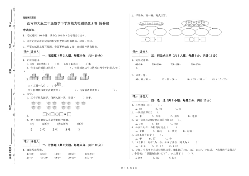 西南师大版二年级数学下学期能力检测试题A卷 附答案.doc_第1页