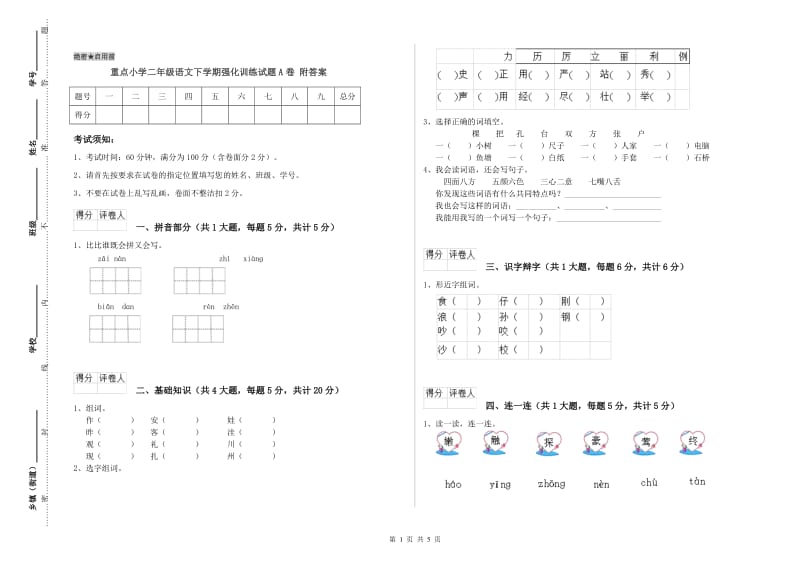 重点小学二年级语文下学期强化训练试题A卷 附答案.doc_第1页