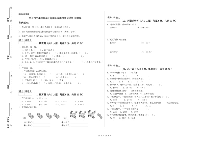 贺州市二年级数学上学期全真模拟考试试卷 附答案.doc_第1页