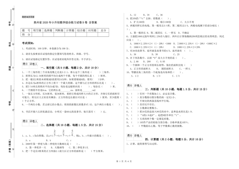 贵州省2020年小升初数学综合练习试卷B卷 含答案.doc_第1页