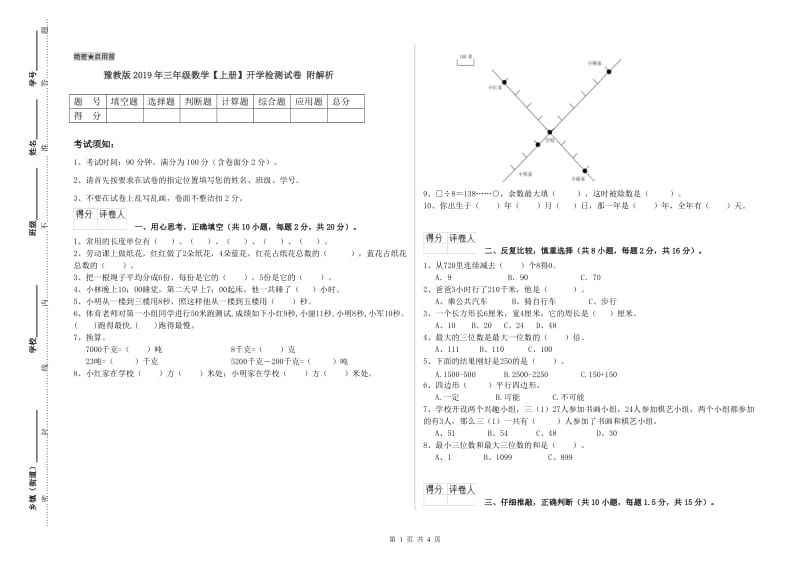 豫教版2019年三年级数学【上册】开学检测试卷 附解析.doc_第1页