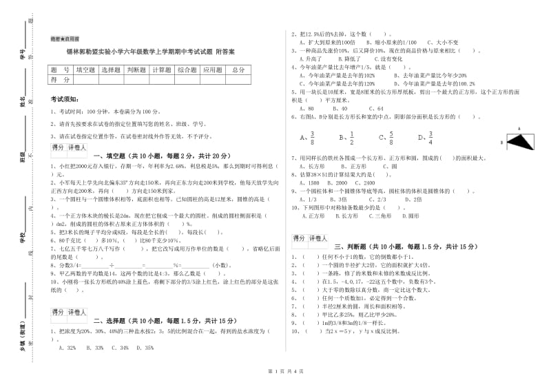 锡林郭勒盟实验小学六年级数学上学期期中考试试题 附答案.doc_第1页