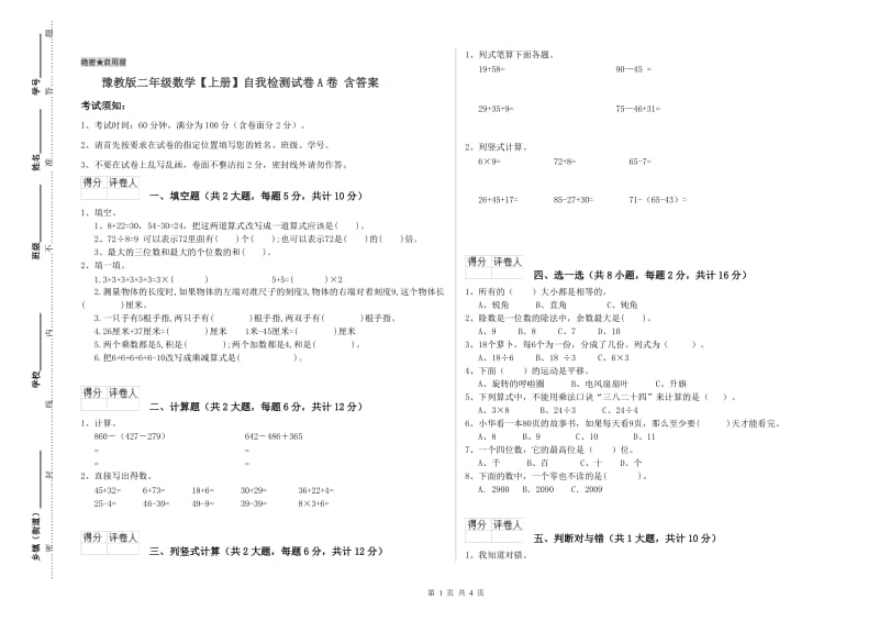 豫教版二年级数学【上册】自我检测试卷A卷 含答案.doc_第1页