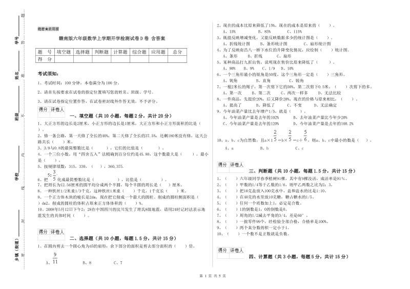 赣南版六年级数学上学期开学检测试卷D卷 含答案.doc_第1页