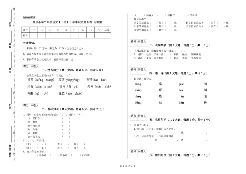 重点小学二年级语文【下册】开学考试试卷B卷 附答案.doc_第1页