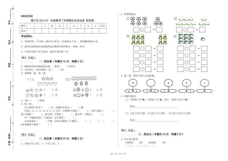 铜川市2019年一年级数学下学期期末考试试卷 附答案.doc_第1页