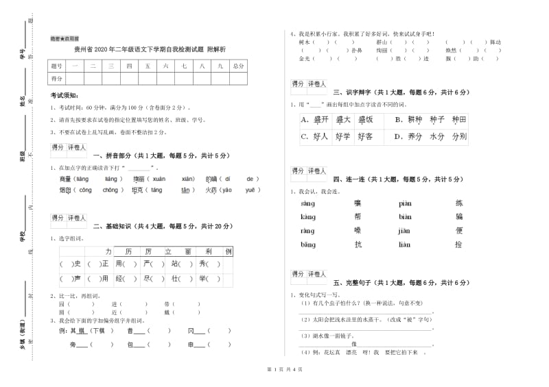 贵州省2020年二年级语文下学期自我检测试题 附解析.doc_第1页