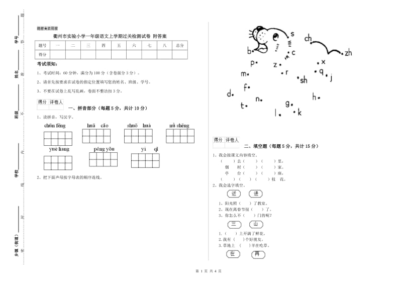 衢州市实验小学一年级语文上学期过关检测试卷 附答案.doc_第1页