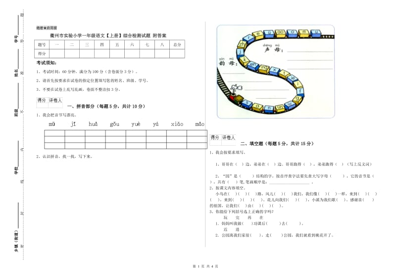 衢州市实验小学一年级语文【上册】综合检测试题 附答案.doc_第1页