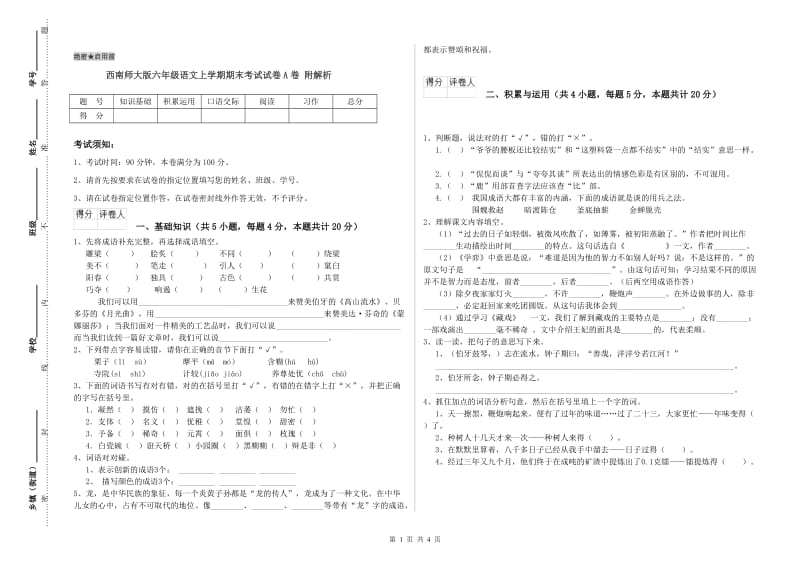 西南师大版六年级语文上学期期末考试试卷A卷 附解析.doc_第1页