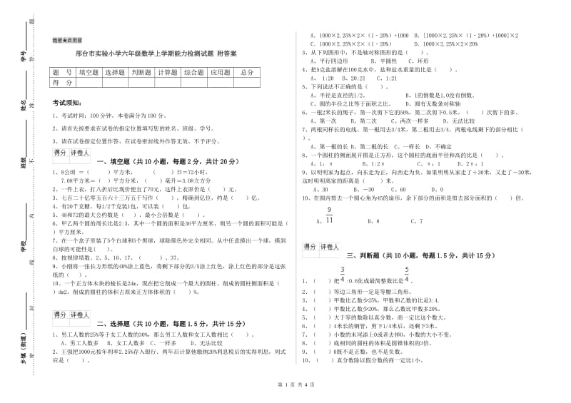 邢台市实验小学六年级数学上学期能力检测试题 附答案.doc_第1页