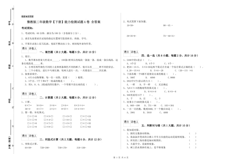 豫教版二年级数学【下册】能力检测试题A卷 含答案.doc_第1页