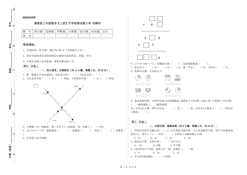 豫教版三年级数学【上册】开学检测试题B卷 附解析.doc_第1页