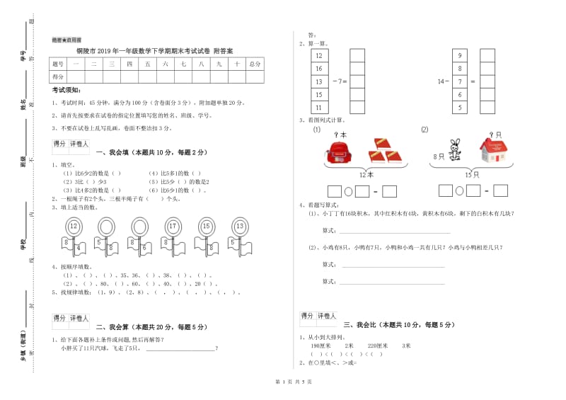 铜陵市2019年一年级数学下学期期末考试试卷 附答案.doc_第1页