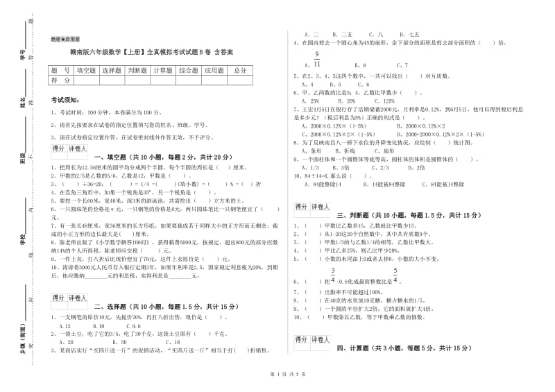 赣南版六年级数学【上册】全真模拟考试试题B卷 含答案.doc_第1页