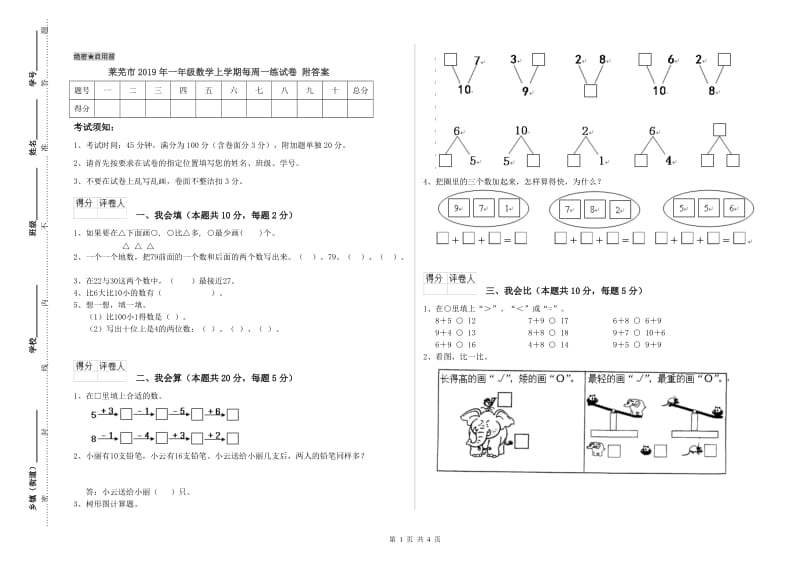 莱芜市2019年一年级数学上学期每周一练试卷 附答案.doc_第1页