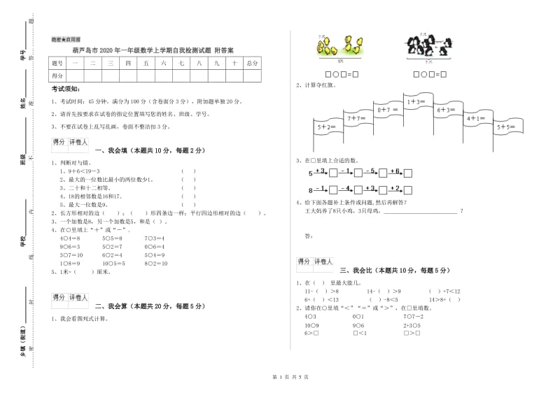 葫芦岛市2020年一年级数学上学期自我检测试题 附答案.doc_第1页