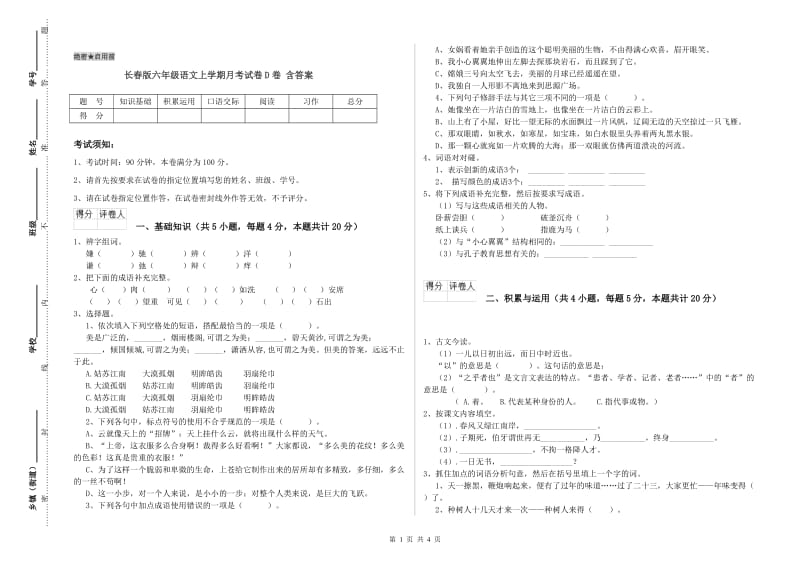 长春版六年级语文上学期月考试卷D卷 含答案.doc_第1页