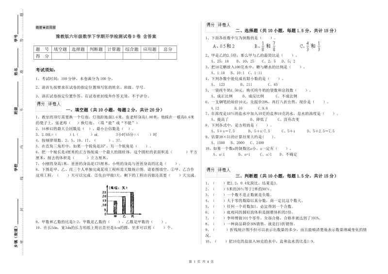 豫教版六年级数学下学期开学检测试卷D卷 含答案.doc_第1页